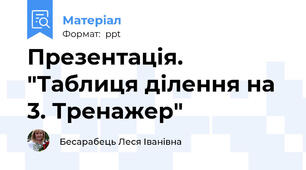 Презентація. "Таблиця ділення на 3. Тренажер"