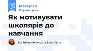 Як мотивувати школярів до навчання