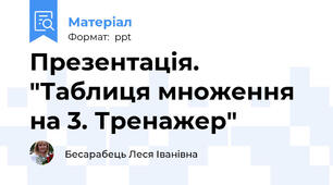 Презентація. "Таблиця множення на 3. Тренажер"