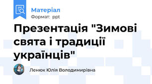 Презентація "Зимові свята і традиції українців"