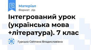 Інтегрований урок (українська мова +література). 7 клас