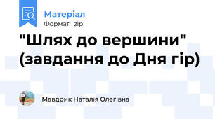 "Шлях до вершини" (завдання до Дня гір)