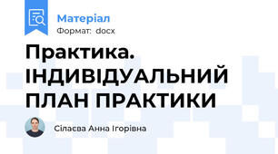Практика. ІНДИВІДУАЛЬНИЙ ПЛАН ПРАКТИКИ