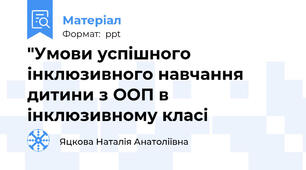 "Умови успішного інклюзивного навчання дитини з ООП в інклюзивному класі