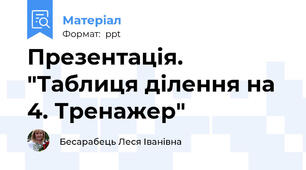 Презентація. "Таблиця ділення на 4. Тренажер"