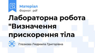 Лабораторна робота "Визначення прискорення тіла