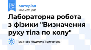 Лабораторна робота з фізики "Визначення руху тіла по колу"