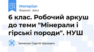 6 клас. Робочий аркуш до теми "Мінерали і гірські породи". НУШ