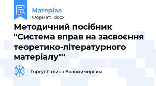 Методичний посібник "Система вправ на засвоєння теоретико-літературного матеріалу""