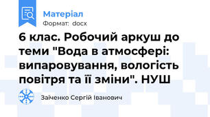6 клас. Робочий аркуш до теми "Вода в атмосфері: випаровування, вологість повітря та її зміни". НУШ
