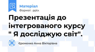 Презентація до інтегрованого курсу " Я досліджую світ".