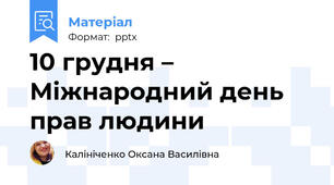 10 грудня – Міжнародний день прав людини