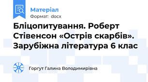 Бліцопитування. Роберт Стівенсон «Острів скарбів». Зарубіжна література 6 клас