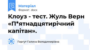 Клоуз - тест. Жуль Верн «П*ятнадцятирічний капітан».