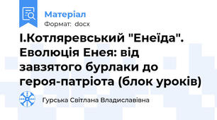 І.Котляревський "Енеїда". Еволюція Енея: від завзятого бурлаки до героя-патріота (блок уроків)