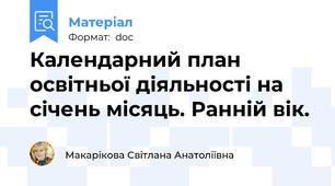Календарний план освітньої діяльності на січень місяць. Ранній вік.