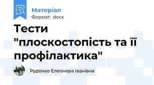 Тести "плоскостопість та її профілактика"