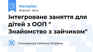 Інтегроване заняття для дітей з ООП " Знайомство з зайчиком"