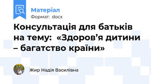 Консультація для батьків на тему:  «Здоров’я дитини – багатство країни»