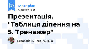 Презентація. "Таблиця ділення на 5. Тренажер"