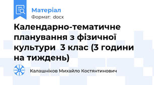 Календарно-тематичне планування з фізичної культури  3 клас (3 години на тиждень)