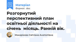 Розгорнутий перспективний план освітньої діяльності на січень  місяць. Ранній вік.