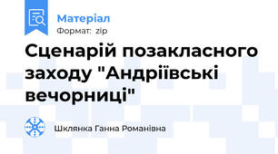 Сценарій позакласного заходу "Андріївські вечорниці"
