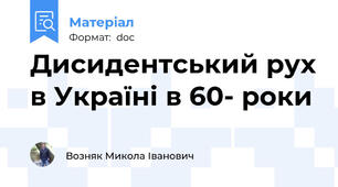 Дисидентський рух в Україні в 60- роки