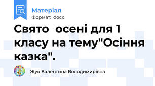 Свято  осені для 1 класу на тему"Осіння казка".