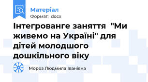 Інтегрованге заняття  "Ми живемо на Україні" для дітей молодшого дошкільного віку