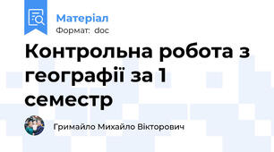 Контрольна робота з географії за 1 семестр