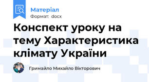 Конспект уроку на тему Характеристика клімату України