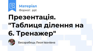 Презентація. "Таблиця ділення на 6. Тренажер"