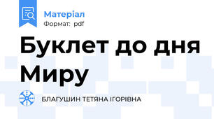 Буклет до дня Миру