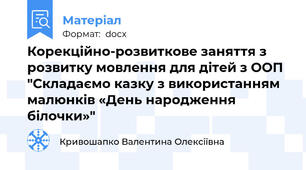 Корекційно-розвиткове заняття з розвитку мовлення для дітей з ООП "Складаємо казку з використанням малюнків «День народження білочки»"