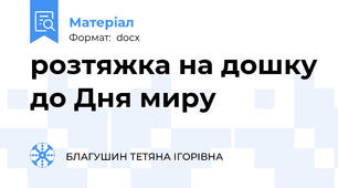 розтяжка на дошку до Дня миру