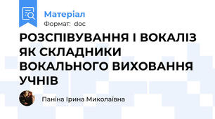 РОЗСПІВУВАННЯ І ВОКАЛІЗ ЯК СКЛАДНИКИ ВОКАЛЬНОГО ВИХОВАННЯ УЧНІВ