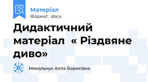 Дидактичний матеріал  « Різдвяне диво»