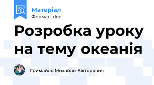 Розробка уроку на тему океанія