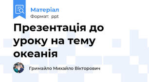 Презентація до уроку на тему океанія