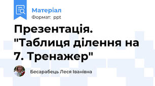 Презентація. "Таблиця ділення на 7. Тренажер"