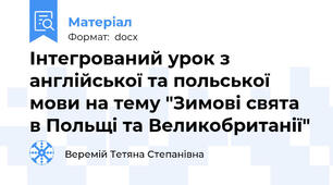 Інтегрований урок з англійської та польської мови на тему "Зимові свята в Польщі та Великобританії"