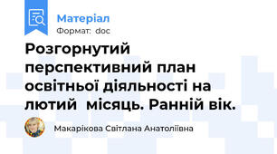 Розгорнутий перспективний план освітньої діяльності на лютий  місяць. Ранній вік.