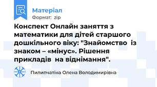 Конспект Онлайн заняття з математики для дітей старшого дошкільного віку: "Знайомство  із знаком – «мінус». Рішення прикладів  на віднімання".