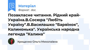 Позакласне читання. Рідний край- Україна.В.Сосюра "Любіть Україну".В.Василашко "Барвінок", Калинонька". Українська народна легенда "Калина"