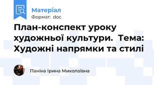 План-конспект уроку художньої культури.  Тема: Художні напрямки та стилі