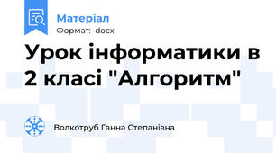 Урок інформатики в 2 класі "Алгоритм"