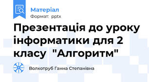 Презентація до уроку інформатики для 2 класу  "Алгоритм"
