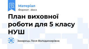 План виховної роботи для 5 класу НУШ