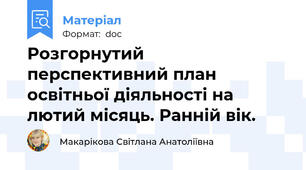 Розгорнутий перспективний план освітньої діяльності на лютий місяць. Ранній вік.